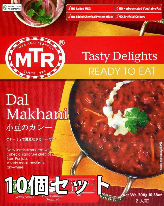 【送料無料】 Dal Makhani 豆とバターのカレー 10個セット / MTR インド料理 ウラド豆 キドニービーンズ トマト レトルト インドのレトルトカレー アジアン食品 エスニック食材