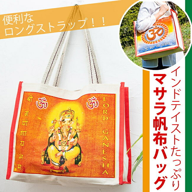 【ロングストラップ】マサラ帆布バッグ デカい！頑丈！便利！！ / エコバッグ トートバッグ ショッピン..