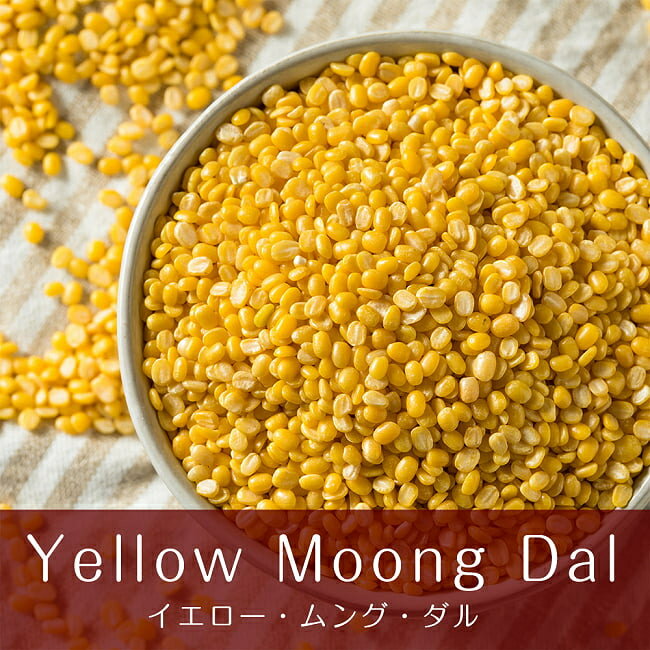 イエロームング ダール Moong Dal Yellow