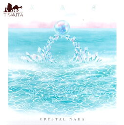 CRYSTAL NADA 水晶宮 Crystal Palace CD / YOGA ジミー宮下 サントゥール 節雄 田中圭吾 Niceness music(ナイスネスミュージック) 日本人アーティスト インド音楽 民族音楽【レビューで500円クーポン プレゼント】