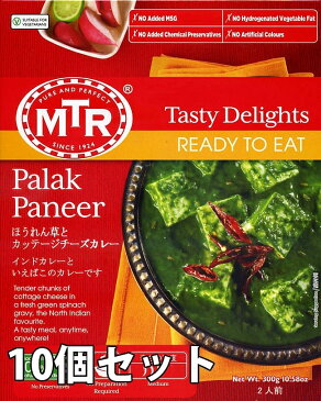 Palak Paneer ほうれん草とカッテージチーズのカレー 10個セット MTRカレー / インド料理 野菜 パニール パラックパニール レトルト アジアン食品 エスニック食材