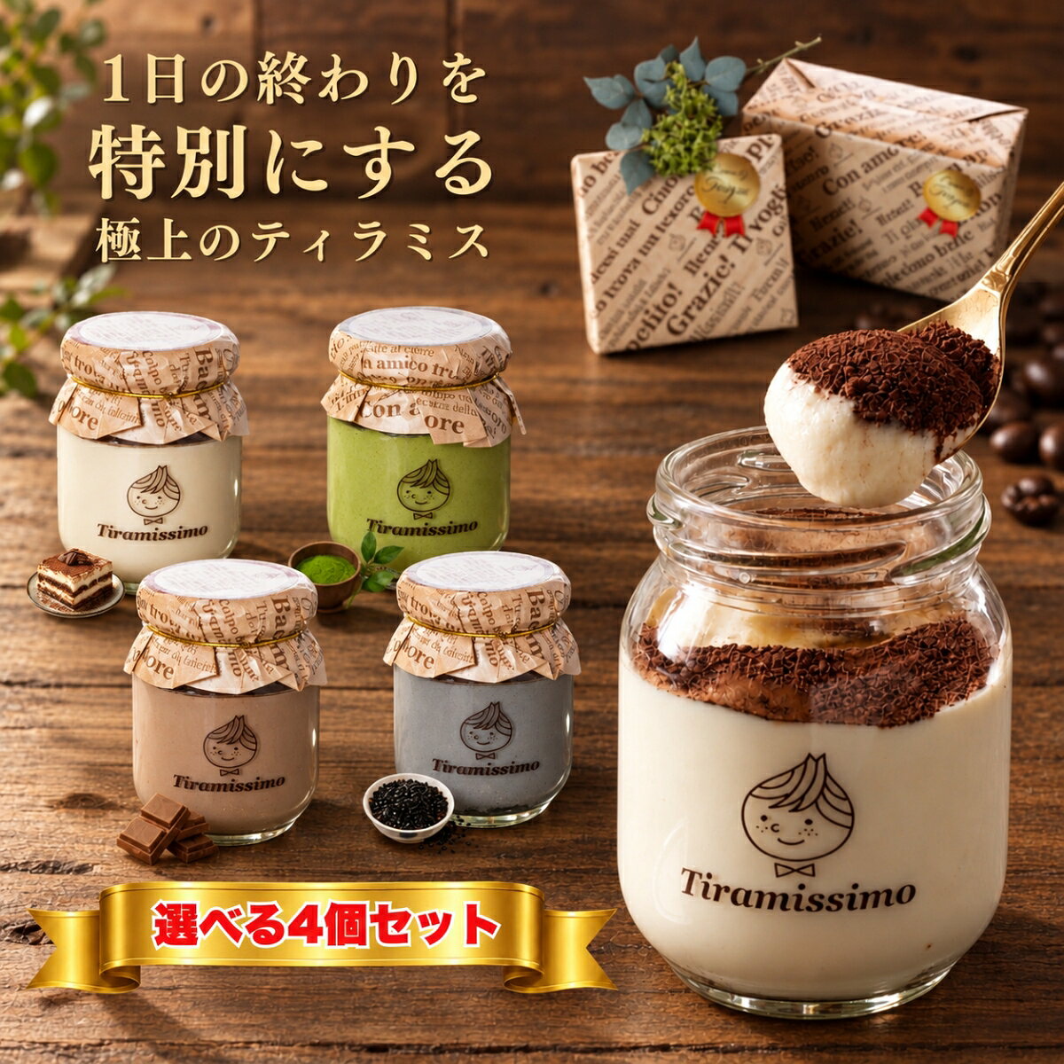 【選べる4個セット】瓶入り ティラミス テレビで紹介 人気 スイーツ ギフト 瓶 ケーキ お取り寄せ 冷凍スイーツ 贈答 送料無料 プレゼント なめらか 専門店 ティラミッシモ 冷凍 高級マスカルポーネ【プレーン 抹茶 チョコ 黒ごま ベリー ピスタチオ 季節限定2種】お試し