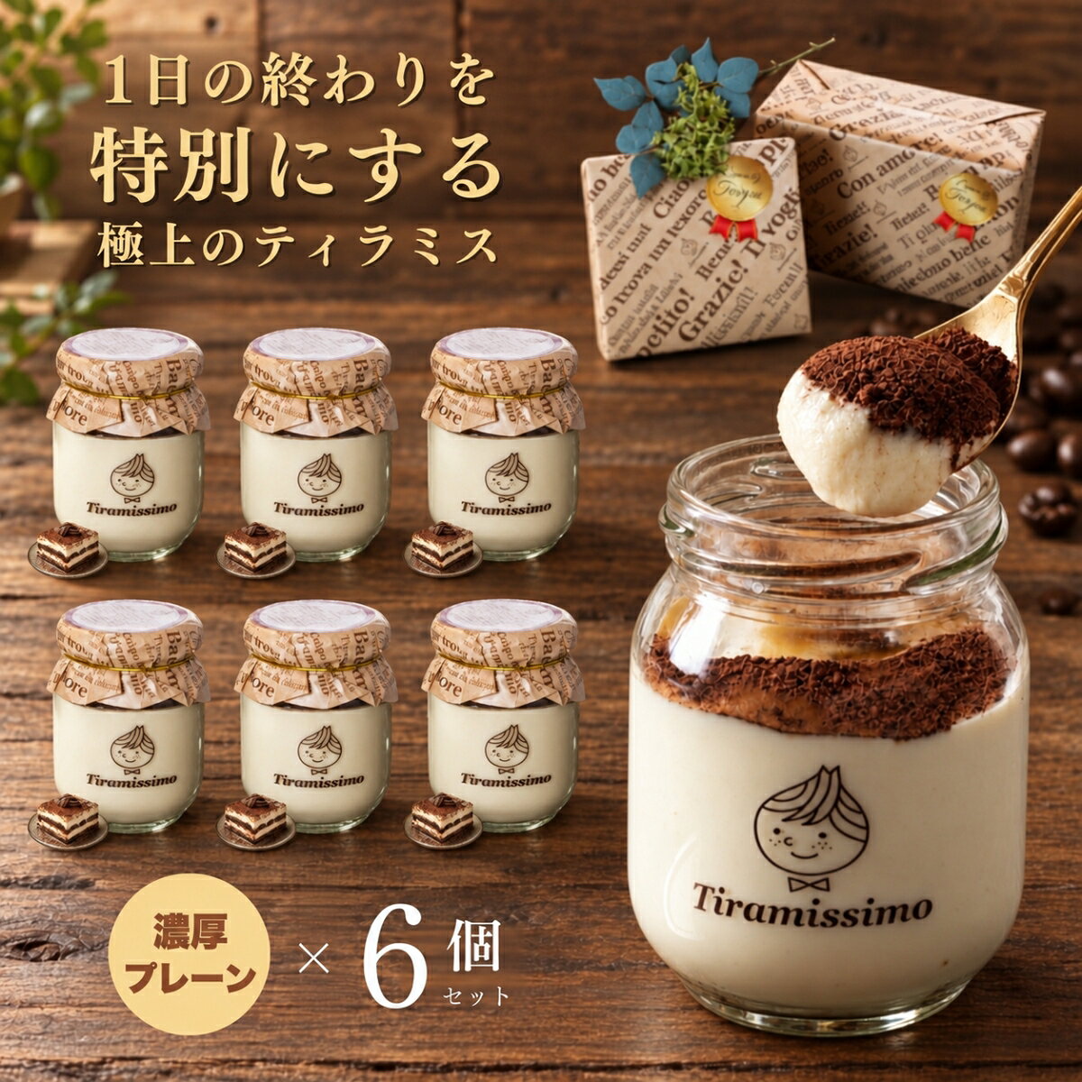 【セット内容】 プレーン6個セット×1箱 《原材料》 【プレーン】クリーム（国内製造）、ナチュラルチーズ（マスカルポーネ）、卵黄、牛乳、砂糖、小麦粉、卵白、ゼラチン、コーヒー、フレーバーシロップ、ココアパウダー/香料、カラメル色素、（一部に乳成分・小麦・卵・ゼラチンを含む） 【お召し上がり方】 冷蔵庫で6時間以上解凍してお召し上がりください。 しっかりと解凍していただきますと、香りも増し より美味しくお召し上がりいただけます。 【内容量】 6個 【賞味期限】 冷凍保存にて約60日間 解凍後は冷蔵保存にて4日間 【保存方法】 要冷凍：-18℃以下にて保存してください 解凍後：10℃以下にて保存してください 【発送方法】 クール冷凍発送 【製造者】 Tiramissimo - ティラミッシモ 大阪府泉佐野市中町2-2-33 【責任者】 西山 正晃
