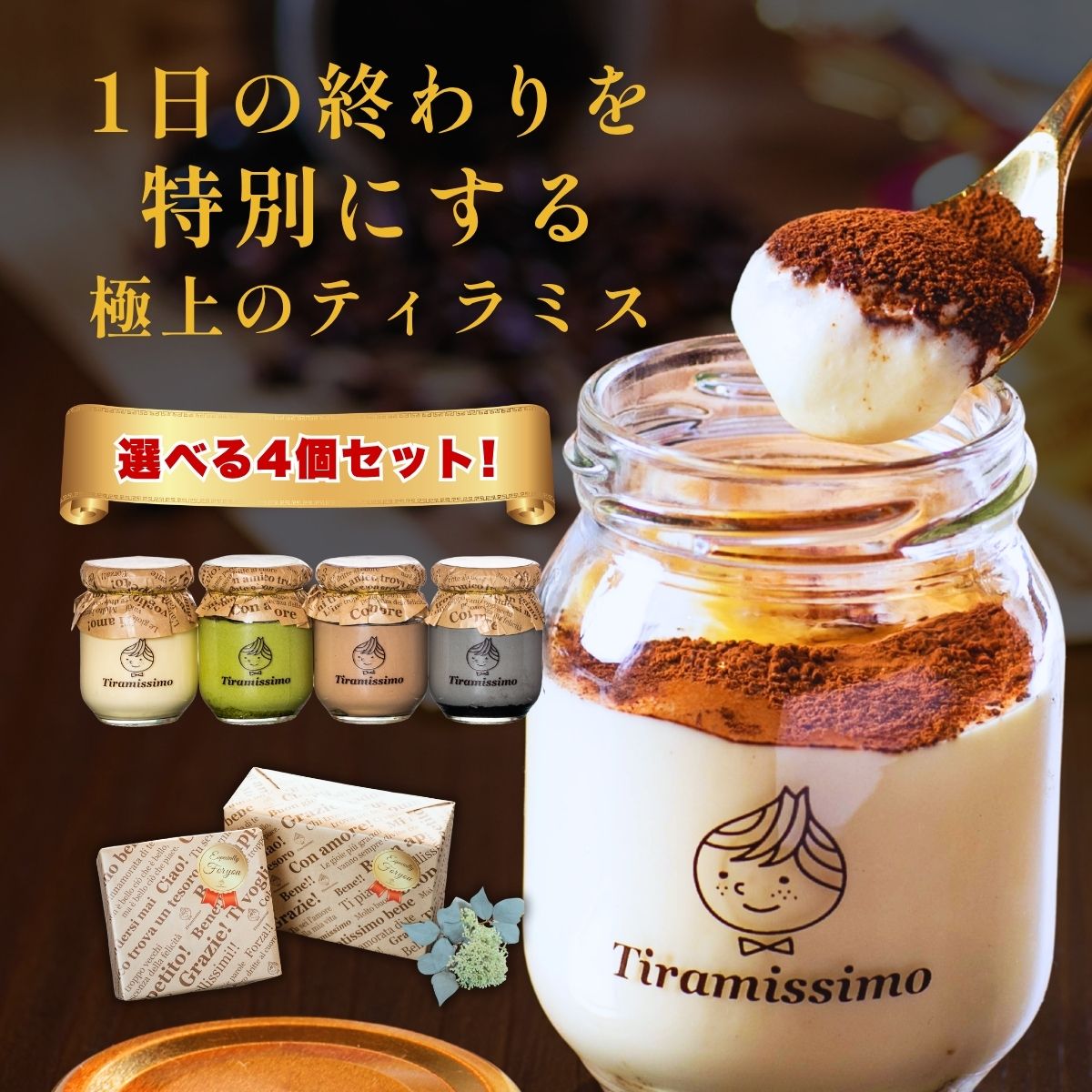 母の日 スイーツ ギフト 2026 送料無料 おしゃれ プレゼント 瓶 人気 お取り寄せ 内祝 お返し お祝い お礼 ティラミス 日本一なめらか ティラミッシモ選べる4個セット 化粧箱 冷凍発送 高級マスカルポーネ【プレーン 抹茶 チョコ 黒ごま ピスタチオ 季節限定商品3種】