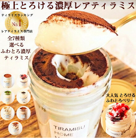 商品説明名称ティラミス（生洋菓子） 原材料名（プレーン） 生クリーム、マスカルポーネチーズ、卵、砂糖、米粉、小麦粉、洋酒、バター、ゼラチン、ココア、エスプレッソコーヒー アレルゲン：小麦、卵、乳、ゼラチン内容量150g 商品サイズ：直径58mm、高さ93mm ※商品パッケージデザイン及びブランドロゴデザイン等は予告無く変わる事がございます。 賞味期限別途商品ラベルに記載保存方法 要冷凍　解凍後要冷蔵　10℃以下で保存 ※商品到着後、冷蔵庫にて約5時間ほど解凍後が食べ頃になります。商品の賞味期限は商品到着より冷凍状態で製造日から約1ヶ月、添加物、保存料等使用しておりませんので解凍後は2日以内でなるべくお早めにお召し上がりください。商品はしっかりと解凍した方がより風味をお楽しみ頂けます。 製造者ティラミスホームメイド&nbsp;東京都目黒区駒場1-33-6 東京シティビル105 原材料名（ショコラ） 生クリーム、マスカルポーネチーズ、チョコレート、卵、砂糖、米粉、小麦粉、洋酒、バター、ゼラチン、ココア、オレンジピール アレルゲン：小麦、卵、乳、ゼラチン、フルーツ原材料名（ベリー・ベリー） 生クリーム、マスカルポーネチーズ、ベリー各種、卵、砂糖、米粉、小麦粉、洋酒、バター、ゼラチン アレルゲン：小麦、卵、乳、ゼラチン、フルーツ原材料名（抹茶） 生クリーム、マスカルポーネチーズ、卵、砂糖、米粉、小麦粉、洋酒、小豆、バター、ゼラチン、抹茶 アレルゲン：小麦、卵、乳、ゼラチン原材料名（ロイヤルミルクティー） 生クリーム、マスカルポーネチーズ、卵、砂糖、米粉、小麦粉、バター、ゼラチン、洋酒、紅茶葉 アレルゲン：小麦、卵、乳、ゼラチン原材料名（バニラ ミルフィーユ）生クリーム、マスカルポーネチーズ、卵、砂糖、小麦粉、牛乳、バター、洋酒、ゼラチン、ココアアレルゲン：小麦、卵、乳、ゼラチン原材料名（クッキークリーム） 生クリーム、マスカルポーネチーズ、卵、砂糖、米粉、小麦粉、バター、洋酒、ゼラチン、ココア、チョコレート、香料 アレルゲン：小麦、卵、乳、ゼランチンふんわりとろける極上の口溶け&生食感”レアティラミス” 受賞 TIRAMISU HOME MADE 令和7年度 『目黒区みやげ認定商品』東京都目黒区観光まちづくり協会公認店 本場イタリア産と北海道産の厳選マスカルポーネチーズ使用した贅沢なプレミアムレアティラミス。北海道根室地区産純正生クリームと青森県八戸市「あすなろファーム」産の採れたて新鮮濃厚な鶏卵など厳選素材を使い、イタリアンで腕を磨いたシェフがこだわりの独自製法で作る濃厚かつ芳醇で口溶けは軽やかな極上のチーズクリーム。専用オーブンで丁寧に焼き上げた焼きたて生地には米粉を使った、クリームとの相性抜群のふんわりもっちり生地を使用。安心安全の無添加、保存料不使用。 ティラミスホームメイドはお子様からご年配の方まで、みんなが食べやすく、みんなが美味しいと満面の笑顔になれるように真心を込めて、独自開発のとろけるレアティラミスを毎日、新鮮な素材を使いお作りしております。全国各地に作り立てを瞬間冷凍した新鮮なレアティラミスを作り立てそのまま！全国各地に発送を行なっております。 慌ただしい日々の中に、そっと皆様の暮らしに寄り添って、ホッとする。そんなティラミスを作りたい。 ティラミスホームメイドのこだわりの生食感ティラミスクリームはもちろん。生地に特別にもこだわって。国産の米粉を配合した特性のふわもちケーキ生地。それをオーブンで丁寧に焼き上げ、ふんわりとろ〜り濃厚かつなめらかな特製チーズクリームと絡ませ、愛情たっぷりに瓶詰めするとティラミスホームメイドの"レアティラミス"の出来上がりです。 本場イタリア人も絶賛する伝統と絶妙な口溶けと食感の融合。極上のティラミスお楽しみください。 わたしは愛情を込めて作り上げたこのティラミスを「レアティラミス」と名付けました。 レアティラミス発祥の専門店 ティラミスホームメイド 専門店ならではのこだわりが沢山詰まった本格生ティラミス 日本一の口溶け"レアティラミス"をぜひお楽しみ下さい。 　　　　　　 　　　　　　　　　 TIRAMISU HOME MADE　 リボン・ギフト・プレゼント・誕生日・バースデー・バレンタイン・ホワイトデー・クリスマス・母の日・父の日・お中元・お歳暮・残暑お見舞い・お年賀・内祝・御礼・御祝