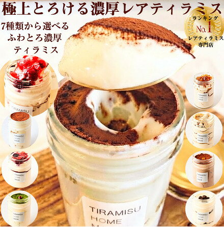 商品説明名称ティラミス（生洋菓子） 原材料名（プレーン） 生クリーム、マスカルポーネチーズ、卵、砂糖、米粉、小麦粉、洋酒、バター、ゼラチン、ココア、エスプレッソコーヒー アレルゲン：小麦、卵、乳、ゼラチン内容量150g 商品サイズ：直径58mm、高さ93mm ※商品パッケージデザイン及びブランドロゴデザイン等は予告無く変わる事がございます。 賞味期限別途商品ラベルに記載保存方法 要冷凍　解凍後要冷蔵　10℃以下で保存 ※商品到着後、冷蔵庫にて約6時間ほど解凍後が食べ頃になります。商品の賞味期限は商品到着より冷凍状態で製造日から約1ヶ月、添加物、保存料等使用しておりませんので解凍後は2日以内でなるべくお早めにお召し上がりください。商品はしっかりと解凍した方がより風味をお楽しみ頂けます。 製造者ティラミスホームメイド&nbsp;東京都目黒区駒場1-33-6 東京シティビル105 原材料名（ショコラ） 生クリーム、マスカルポーネチーズ、チョコレート、卵、砂糖、米粉、小麦粉、洋酒、バター、ゼラチン、ココア、オレンジピール アレルゲン：小麦、卵、乳、ゼラチン、フルーツ原材料名（ベリー・ベリー） 生クリーム、マスカルポーネチーズ、ベリー各種、卵、砂糖、米粉、小麦粉、洋酒、バター、ゼラチン アレルゲン：小麦、卵、乳、ゼラチン、フルーツ原材料名（抹茶） 生クリーム、マスカルポーネチーズ、卵、砂糖、米粉、小麦粉、洋酒、小豆、バター、ゼラチン、抹茶 アレルゲン：小麦、卵、乳、ゼラチン原材料名（ロイヤルミルクティー） 生クリーム、マスカルポーネチーズ、卵、砂糖、米粉、小麦粉、バター、ゼラチン、洋酒、紅茶葉 アレルゲン：小麦、卵、乳、ゼラチン原材料名（バニラ ミルフィーユ）生クリーム、マスカルポーネチーズ、卵、砂糖、小麦粉、牛乳、バター、洋酒、ゼラチン、ココアアレルゲン：小麦、卵、乳、ゼラチン原材料名（クッキークリーム） 生クリーム、マスカルポーネチーズ、卵、砂糖、米粉、小麦粉、バター、洋酒、ゼラチン、ココア、チョコレート、香料 アレルゲン：小麦、卵、乳、ゼランチンふんわりとろける極上の口溶け&生食感”レアティラミス” 受賞 TIRAMISU HOME MADE 令和7年度 『目黒区みやげ認定商品』東京都目黒区観光まちづくり協会公認店 本場イタリア産と北海道産の厳選マスカルポーネチーズ使用した贅沢なプレミアムレアティラミス。北海道根室地区産純正生クリームと青森県八戸市「あすなろファーム」産の採れたて新鮮濃厚な鶏卵など厳選素材を使い、イタリアンで腕を磨いたシェフがこだわりの独自製法で作る濃厚かつ芳醇で口溶けは軽やかな極上のチーズクリーム。専用オーブンで丁寧に焼き上げた焼きたて生地には米粉を使った、クリームとの相性抜群のふんわりもっちり生地を使用。安心安全の無添加、保存料不使用。 ティラミスホームメイドはお子様からご年配の方まで、みんなが食べやすく、みんなが美味しいと満面の笑顔になれるように真心を込めて、独自開発のとろけるレアティラミスを毎日、新鮮な素材を使いお作りしております。全国各地に作り立てを瞬間冷凍した新鮮なレアティラミスを作り立てそのまま！全国各地に発送を行なっております。 慌ただしい日々の中に、そっと皆様の暮らしに寄り添って、ホッとする。そんなティラミスを作りたい。 ティラミスホームメイドのこだわりの生食感ティラミスクリームはもちろん。生地に特別にもこだわって。国産の米粉を配合した特性のふわもちケーキ生地。それをオーブンで丁寧に焼き上げ、ふんわりとろ〜り濃厚かつなめらかな特製チーズクリームと絡ませ、愛情たっぷりに瓶詰めするとティラミスホームメイドの"レアティラミス"の出来上がりです。 本場イタリア人も絶賛する伝統と絶妙な口溶けと食感の融合。極上のティラミスお楽しみください。 わたしは愛情を込めて作り上げたこのティラミスを「レアティラミス」と名付けました。 レアティラミス発祥の専門店 ティラミスホームメイド 専門店ならではのこだわりが沢山詰まった本格生ティラミス 日本一の口溶け"レアティラミス"をぜひお楽しみ下さい。 　　　　　　 　　　　　　　　　 TIRAMISU HOME MADE　 リボン・ギフト・プレゼント・誕生日・バースデー・バレンタイン・ホワイトデー・クリスマス・母の日・父の日・お中元・お歳暮・残暑お見舞い・お年賀・内祝・御礼・御祝