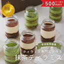 【敬老の日】500円OFF プレゼント 抹茶スイーツ ギフトお菓子 高級 誕生日ティラミス 詰め合わせ セット 抹茶 ケーキ ドルチェ 瓶 おしゃれ 人気 お取り寄せ 誕生日スイーツ 内祝い お返し 出産祝い 退職 お礼 お土産 楽天 夏ギフト 贈り物 送料無料