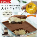 【敬老の日】500円OFF 大きな極上ティラミス 冷凍ギフト贈答用 プレゼント ホームパーティー ケーキ デザート 洋菓子 スイーツ 取り寄せ お誕生日 高級 贅沢 送料無料 指定日配送可 ティラミスナンバー6