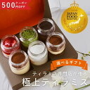 【敬老の日】500円OFF プレゼント スイーツ ギフトお菓子 高級 誕生日 ティラミス 詰め合わせ セット 抹茶 ケーキ ドルチェ 瓶 おしゃれ 人気 お取り寄せ 誕生日スイーツ 内祝い お返し 出産祝い 退職 お礼 お土産 楽天 夏ギフト 贈り物 送料無料