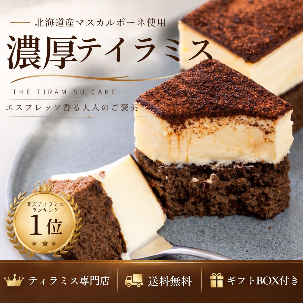 商品情報原材料-original-マスカルポーネ（国内製造）、砂糖、鶏卵、小麦粉、マーガリン、牛乳、コーヒー、チョコレート、乳等を主要原料とする食品、濃縮コーヒーエキス、バター、カカオニブ、ゼラチン、ココアパウダー、コーヒー豆／トレハロース、香料（一部に乳成分・卵・小麦・ゼラチン・大豆を含む）-lemon-マスカルポーネ(国内製造)、砂糖、鶏卵、小麦粉、マーガリン、牛乳、乳等を主要原料とする食品、レモンピール砂糖漬け、チョコレート、レモン果汁、バター、アーモンド粉、ゼラチン、レモンパウダー、寒天加工品、レモン果皮／トレハロース、香料、膨張剤(一部に乳成分・卵・小麦・ゼラチン・大豆・アーモンドを含む)栄養成分表示（推定値）-original-エネルギー：761.5kcal、たんぱく質：14.5g、脂質：43.8g、炭水化物：76.9g、食塩相当量：0.1g-lemon-エネルギー1085.1 kcal、たんぱく質18.9 g、脂質132.5 g、炭水化物119.7 g、食塩相当量0.1 gお祝い・ギフト誕生日祝い・入学祝い・卒業祝い・お礼・成人祝い・内定祝い・就職祝い・お祝い返し・出産内祝い・出産祝い・結婚内祝い・結婚祝い・結婚式・引き出物・栄転祝い・昇進祝い・転勤・還暦祝い・謝礼・御礼・初節句祝い・退職祝い・移転祝い・退院祝い誕生日・記念日・クリスマス・バレンタインデー・ホワイトデー・お土産・ご来場プレゼント・来客・表彰・プチギフト・プレゼント・挨拶まわり・贈答品・おもたせ・菓子折り・記念品・お取り寄せ・定年退職・開店祝い・お見舞い・ご挨拶・引っ越しの挨拶【めざましテレビで紹介されました】ティラミスケーキ THE TIRAMISU CAKE 送料無料 誕生日 ケーキ ギフト 高級 お取り寄せ スイーツ 北海道産マスカルポーネ ハロウィン 2026 贅沢北海道マスカルポーネを味わう極上ティラミスケーキ グランプリ受賞 高級スイーツギフト ココアパウダーとエスプレッソが香る大人のご褒美スイーツ ・名称：THE TIRAMISU CAKE -orignal-・内容量：1本（16cm)・賞味期限：パッケージに別途記載・保存方法：冷凍保存・販売者：ティラミス専門店Tiramisu No.6（542-0012 大阪府大阪市中央区谷町7-6-3） 5