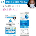 ハイドロ銀チタンマスク ＋4【1袋3枚入り】 DRC 医薬 日本製 不織布 マスク ハイドロギンチタン 花粉症 抗菌 肌荒れしない 保湿 柔らかい 優しい ウィルス ニオイ 男性 女性 子供 大きめ 小さめ 耳が痛く無い 個包装 人気 辛い花粉に 海老蔵 送料無料