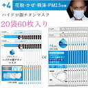 ハイドロ銀チタンマスク ＋4【20袋60枚入り】 DRC 医薬 日本製 不織布 マスク ハイドロギンチタン 花粉症 抗菌 肌荒れしない 保湿 柔らかい 優しい ウィルス ニオイ 男性 女性 子供 大きめ 小さめ 耳が痛く無い 個包装 人気 海老蔵 ＋4