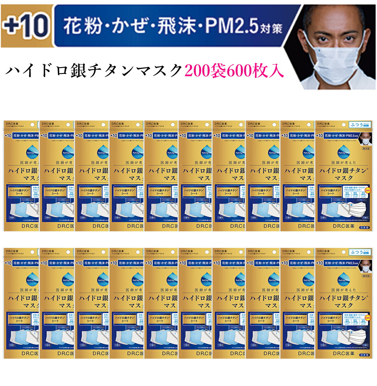 ハイドロ銀チタンマスク 【200袋600枚セット】 DRC 医薬 日本製 不織布 マスク ハイドロギンチタン 花粉症 抗菌 肌荒れしない 保湿 柔らかい 優しい ウィルス ニオイ 男性 女性 子供 大きめ 小さめ 耳が痛く無い 個包装 人気 海老蔵 渡辺直美 +10