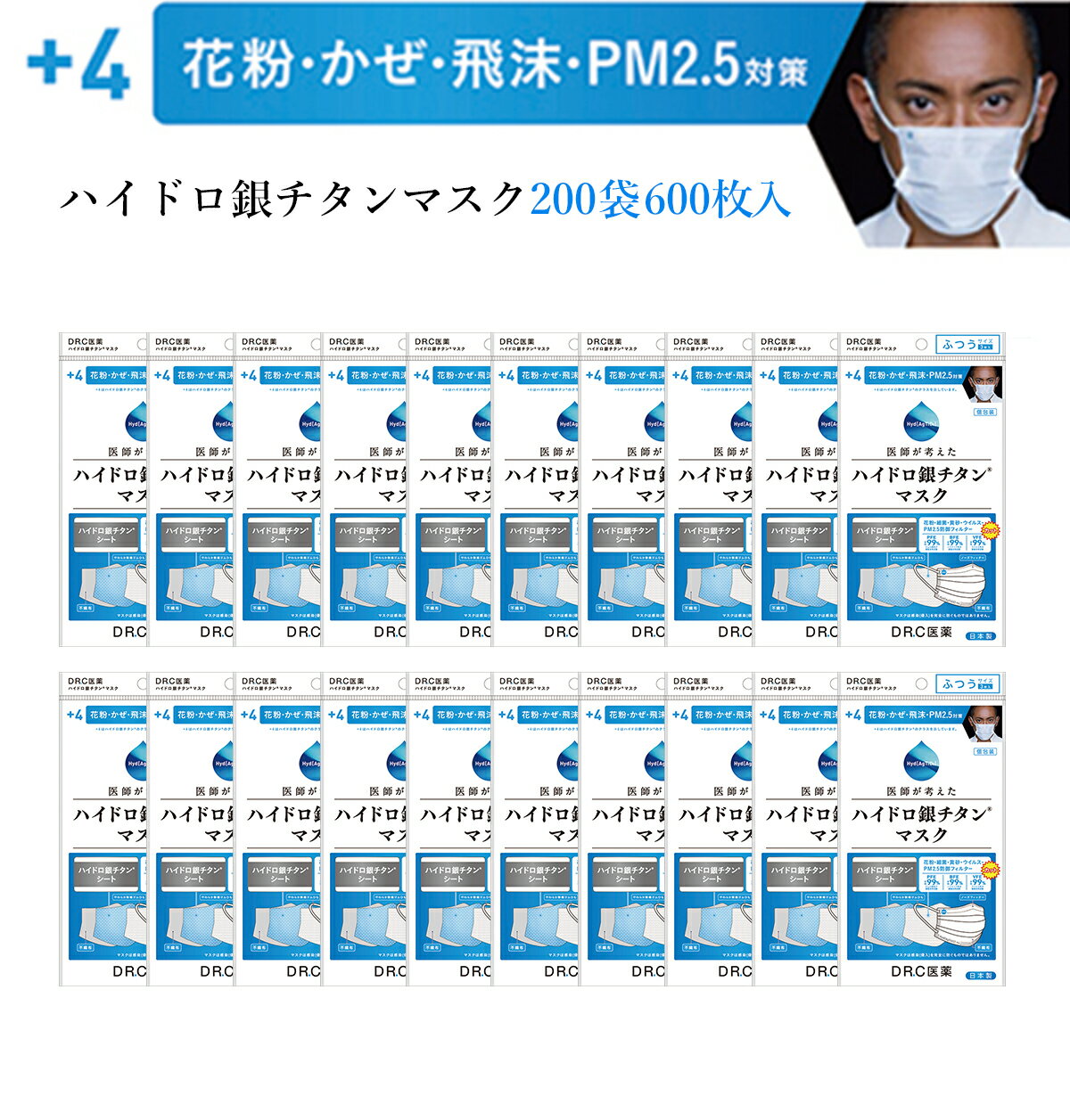 ハイドロ銀チタンマスク 【200袋600枚入り】 お得 DRC 医薬 日本製 不織布 マスク ハイドロギンチタン 花粉症 抗菌 肌荒れしない 保湿 柔らかい 優しい ウィルス ニオイ 男性 女性 子供 大きめ 小さめ 耳が痛く無い 個包装 人気 海老蔵 渡辺直美 ＋4