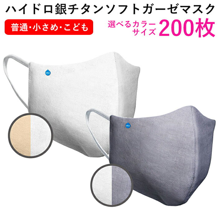 法人専用 ハイドロ銀チタンマスク 【200枚セット】 お得 DRC 生地部分 洗えるマスク ハイドロギンチタン マスク 花粉症 抗菌 肌荒れしない 保湿 柔らか...