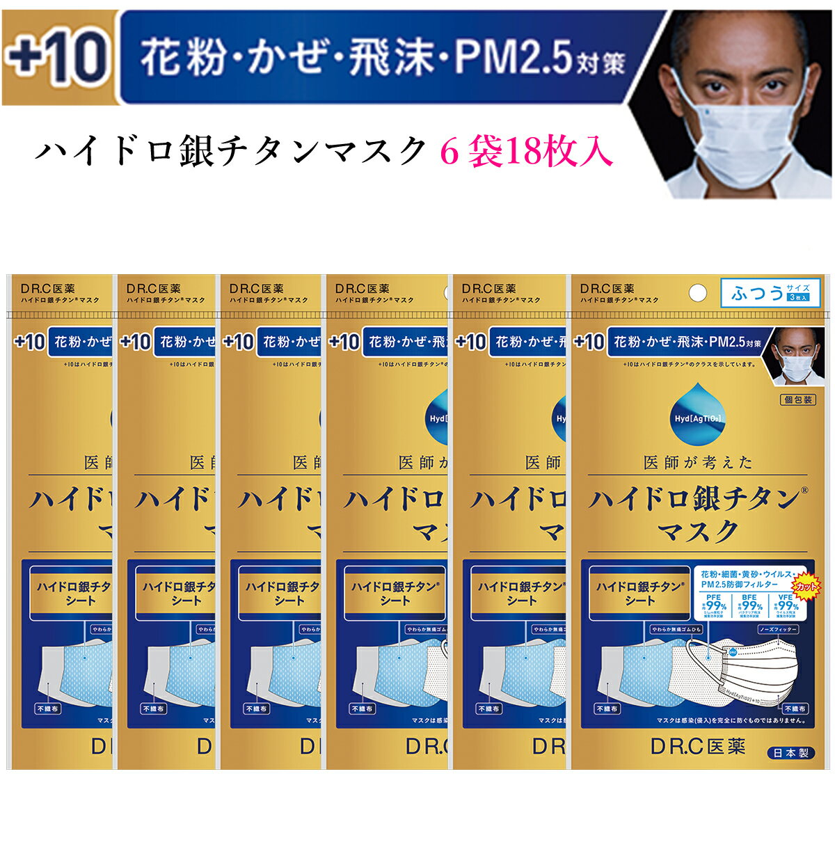 ハイドロ銀チタンマスク 【6袋18枚セット】 DRC 医薬 日本製 不織布 マスク ハイドロギンチタン 花粉症 抗菌 肌荒れしない 保湿 柔らかい 優しい ウィルス ニオイ 男性 女性 子供 大きめ 小さめ 耳が痛く無い 個包装 人気 海老蔵 渡辺直美 +10