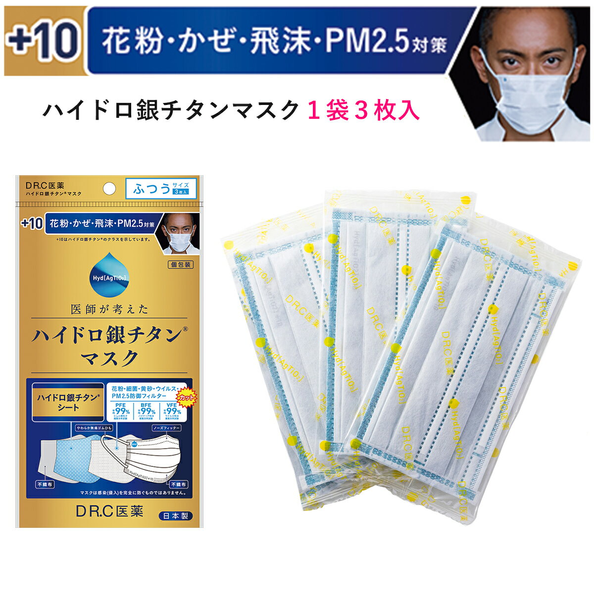 ハイドロ銀チタンマスク 【1袋3枚】 DRC 医薬 日本製 不織布 マスク ハイドロギンチタン 花粉症 抗菌 肌荒れしない 保湿 柔らかい 優しい ウィルス ニオイ 男性 女性 子供 大きめ 小さめ 耳が痛く無い 個包装 人気 海老蔵 渡辺直美 +10