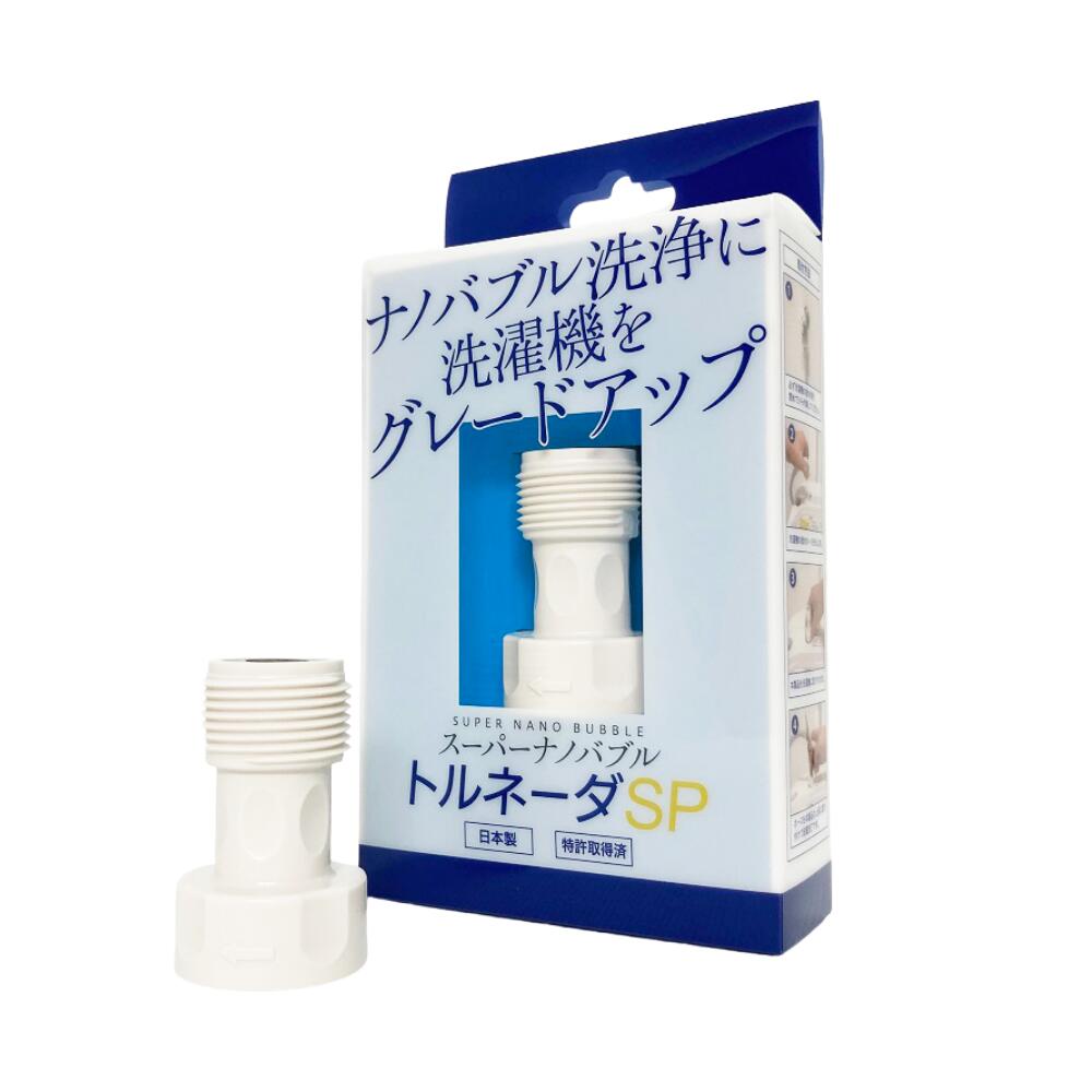 スーパーナノバブルトルネーダSP 洗濯機用 マイクロナノバブル 発生装置 洗濯槽 洗浄 排水溝 汚れ の洗浄 日本製 特許取得済み 特許 タテ型 縦型 ドラム型...