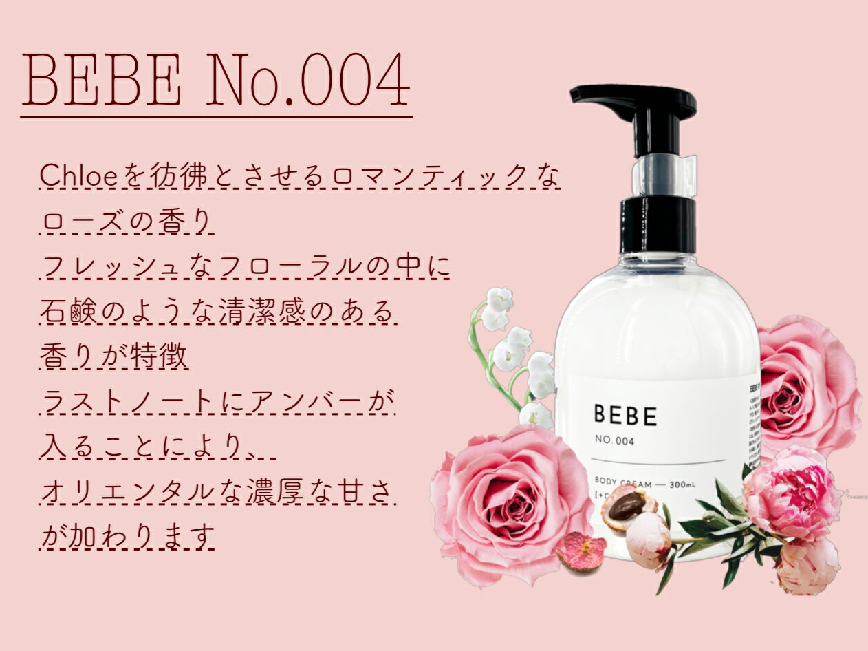 【ポイント20倍】 ボディクリーム BEBE 300ml CBD BODY CREAM 内閣総理大臣賞受賞の美容師が開発 美容室専売 ボディケア ボトル シアバター ホホバオイル アルガンオイル 白キクラゲ多糖体 ボディークリーム ケア 保湿 しっとり べたつかない LOEWE Chloe