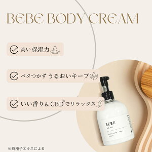 ボディクリーム BEBE 300ml BODY CREAM いい香り 美容室専売 ボディケア ボトル シアバター ホホバオイル アルガンオイル ボディークリーム良い香り ケア 保湿 しっとり べたつかない Chloe LOEWE ロエベ