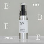 ヘアオイル BEBE 70ml 内閣総理大臣賞受賞の美容師が開発 美容室専売 ヘアケア アルミ ボトル ボタニカル ホホバオイル エッセンシャル トリートメント アウトバス ケア ダメージ補修 しっとり べたつかない ツヤ髪 さわやか 香