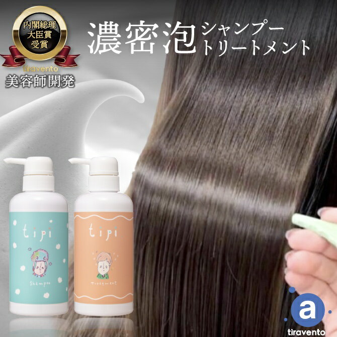 【スーパーSALE20%OFF】 tipi シャンプー 美容室 専売品 シャンプー トリートメント セット くせ毛 ボ..
