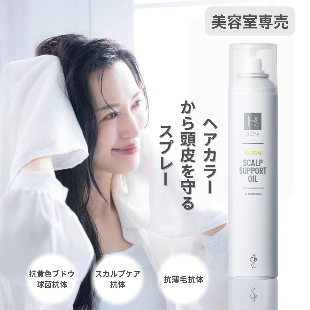 【スーパーSALEポイント10倍】カラー 頭皮用 スプレー カラー しみる かゆくなる スキャルプ サポート オイル 頭皮用トリートメント 170g ヘアーカラー 白髪染め ブリーチ ホームカラー 簡単 保護スプレー 安全 安心 美容室専売 シャンプー 簡単洗浄