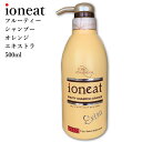 【ポイント10倍】 髪質改善 イオニート フルーティーシャンプー エキストラ オレンジ 500ml 美容室専売シャンプー ノンシリコン アミノ酸シャンプー 低刺激 サロン専売 リンスの要らない フケ カラー用 ダメージ用 送料無料 くせ毛 うねり 白髪染め ボトル 薄毛