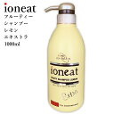 【ポイント10倍】 髪質改善 イオニート フルーティーシャンプー エキストラ レモン 1000ml 送料無料 美容室専売シャンプー ノンシリコン アミノ酸シャンプー 低刺激 無添加 サロン専売 リンスの要らない ioneatフケ くせ毛 うねり 白髪染め ボトル 薄毛 ヘアーカラー