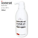 【ポイント10倍】 髪質改善 イオニート エッセンスVシャンプー モイスト 500ml 美容室専売シャンプー ノンシリコン アミノ酸シャンプー 低刺激 サロン専売 リンスの要らない シャンプー 頭皮ニオイ フケカユミ 送料無料