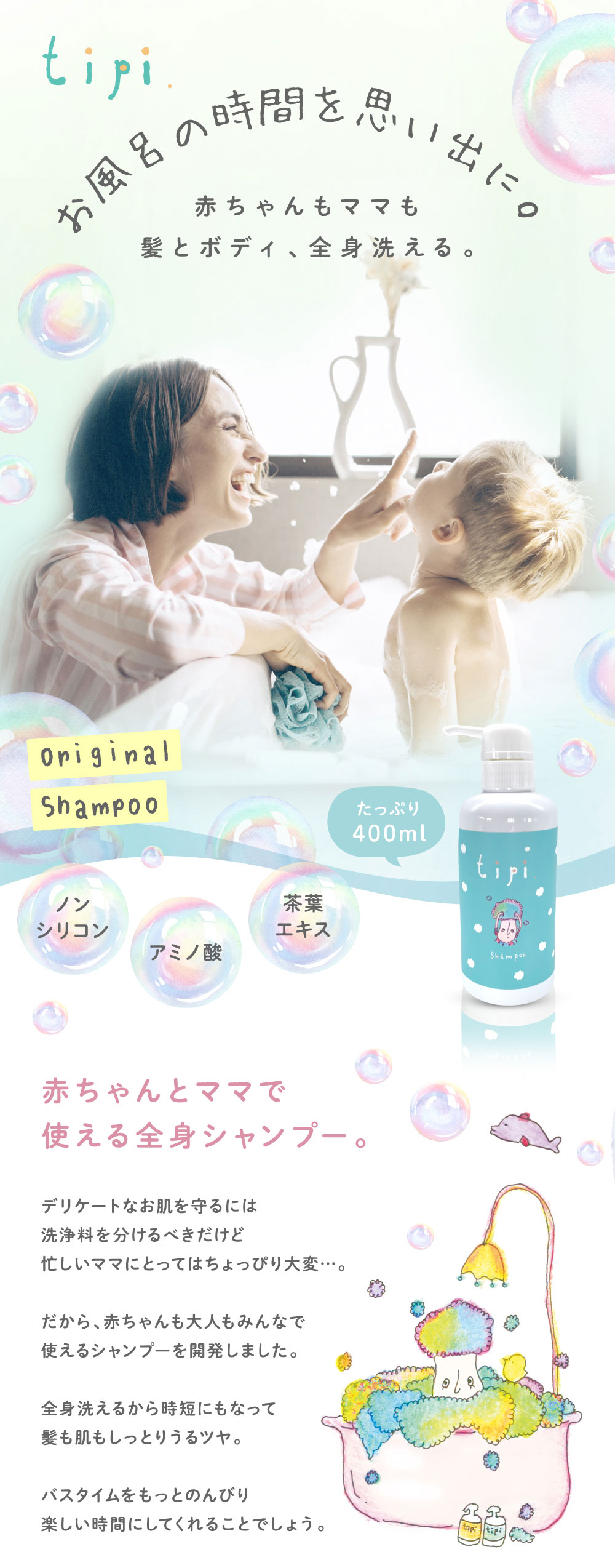 【tipiシャンプー400ml】シャンプー トリートメント 内閣総理大臣賞受賞の美容師が開発 妊婦 赤ちゃん 子供 ノンシリコン アミノ酸系 石鹸系 安心安全 低刺激 ボタニカル オーガニック 人気 送料無料 男の子 女の子 旅行用 携帯 お試し