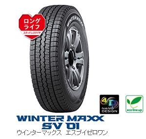 【スタッドレス・4本セット】ダンロップ WINTER MAXX SV01 145R12 6PR　2022年製造品 タイヤのみ　送料無料！