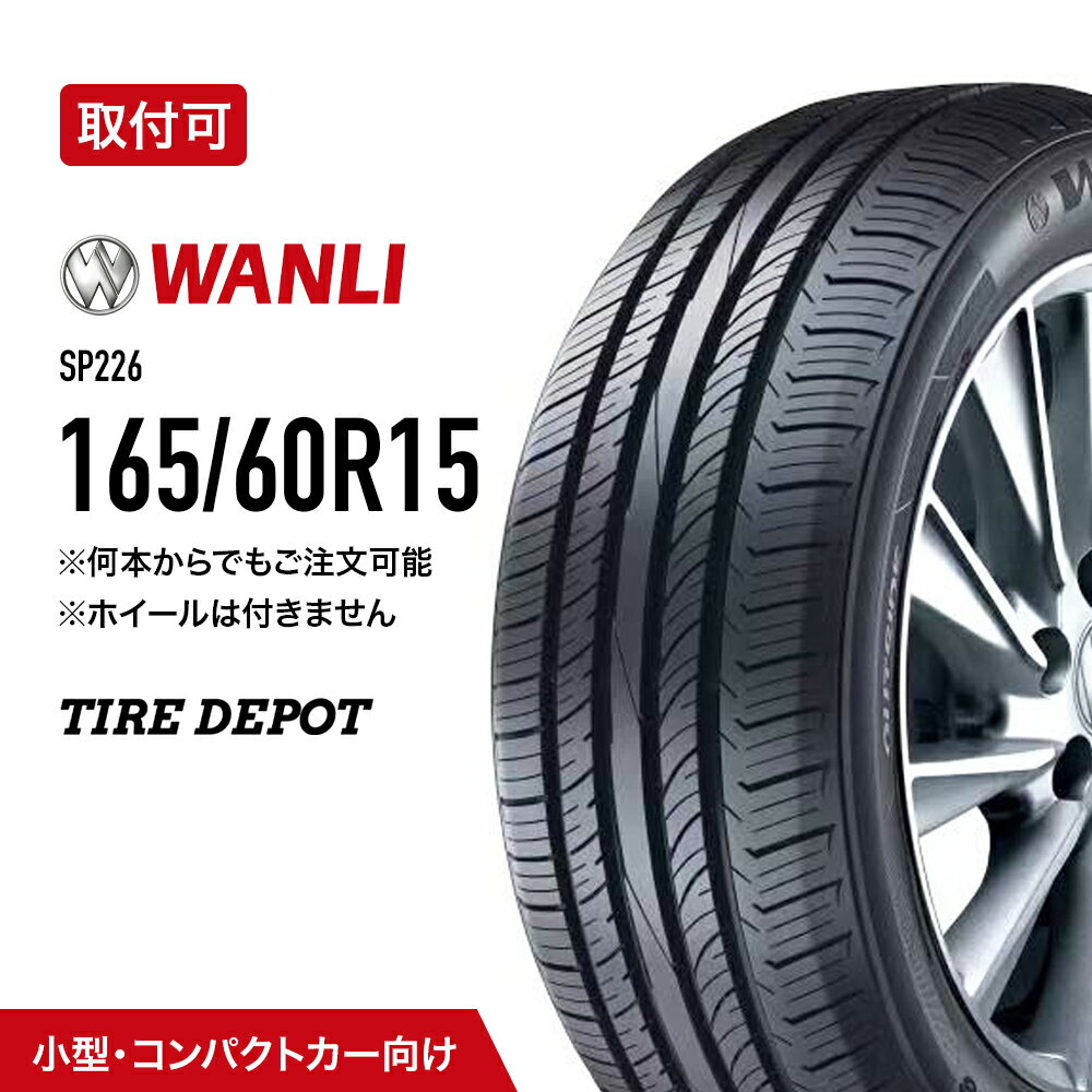 【タイヤ交換可能】165/60R15 81H 2025年製造 新品サマータイヤ WANLI ワンリ SP226 165-50-15 165/50/15 夏タイヤ 自動車 輸入タイヤ 送料無料 コスパ重視 直販価格 低燃費 静音タイヤ 15インチ タイヤデポ