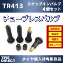 新品 チューブレスバルブ エアバルブ スナップインバルブ 耐熱コア入り TR413 1台分 4個セット タイヤ購入時専用商品 送料無料