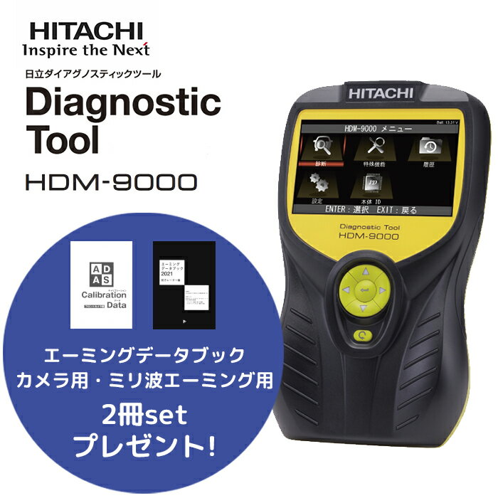 今だけ！エーミングデータブックプレゼント！日立 ダイアグノスティックツール HDM-9000 スキャンツール テスター 故障診断機 自動車 車検 点検 整備 OBD検査 ダイアグ HITACHI