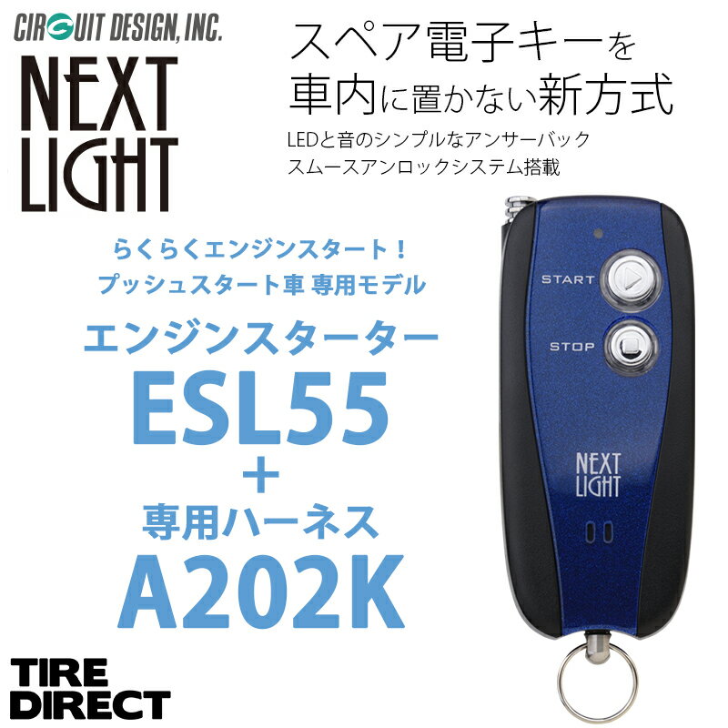 エンジンスターター + A202K ハーネスセット ネクストライト ESL55 スペアキー不要！ アンサーバックタイプ プッシュスタート車専用モデル NEXT LIGHT サーキットデザイン 予備キー不要 国産車専用 ミラトコット
