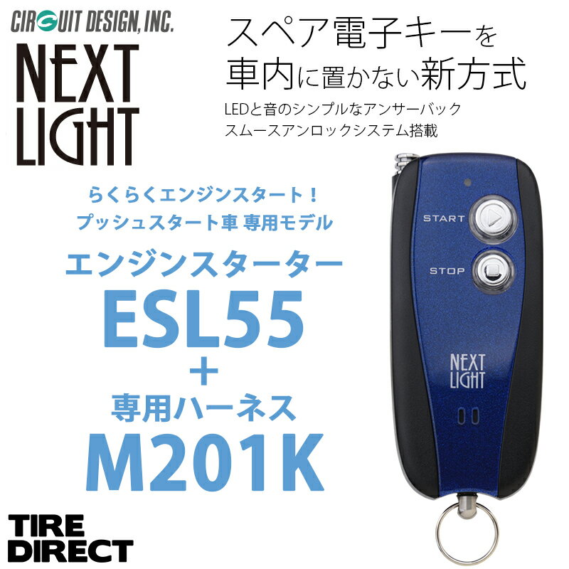 エンジンスターター + M201K ハーネスセット ネクストライト ESL55 スペアキー不要！ アンサーバックタイプ プッシュスタート車専用モデル NEXT LIGHT サーキットデザイン 予備キー不要 国産車専用 CX-3 CX-5 CX-8 デミオ