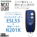エンジンスターター + N201K ハーネスセット ネクストライト ESL55 スペアキー不要! アンサーバックタイプ プッシュスタート車専用モデル NEXT LIGHT サーキットデザイン 予備キー不要 国産車専用 キックス ノート エルグランド
