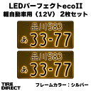 字光式ナンバープレート照明器具 LEDパーフェクトeco2 軽自動車用 シルバー2枚セット 2526-12V 井上工業 国産 車検対応