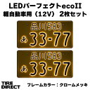 字光式ナンバープレート照明器具 LEDパーフェクトeco2 軽自動車用 クロームメッキ2枚セット 2526-12V 井上工業 国産 車検対応