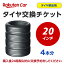 タイヤ交換チケット（タイヤの組み換え）　20インチ　- 【4本専用チケット】　タイヤの脱着・バランス..