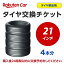 タイヤ交換チケット（タイヤの組み換え）　21インチ　- 【4本専用チケット】　タイヤの脱着・バランス..