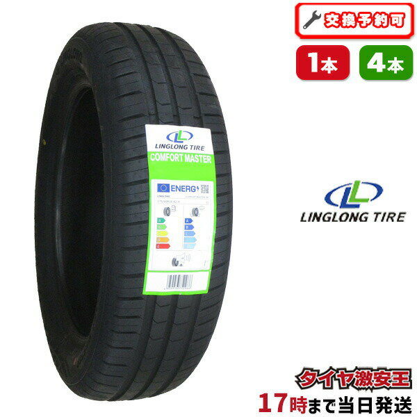 【タイヤ交換可能】175/60R16 2024年製造 新品サマータイヤ LINGLONG COMFORT MASTER 175/60/16 175-60-16 175/60-16 175／60R16 175／60／16 1756016 175 60 16 16インチ 夏タイヤ