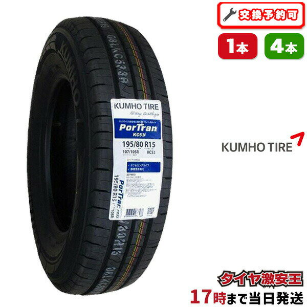 195/80R15 2023年製造 新品サマータイヤ KUMHO PorTran KC53 クムホ 195/80/15 195-80-15 195/80-15 195／80R15 195／80／15 1958015 195 80 15 15インチ ハイエース キャラバン 夏タイヤ