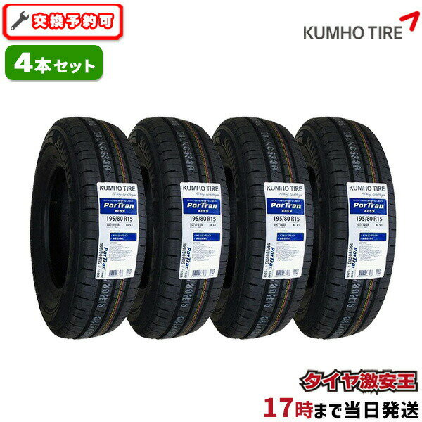 【タイヤ交換可能】4本セット 195/80R15 2023年製造 新品サマータイヤ KUMHO PorTran KC53 クムホ 195/80/15 195-80-15 195/80-15 195／80R15 195／80／15 1958015 195 80 15 15インチ ハイエース キャラバン 夏タイヤ 4本組