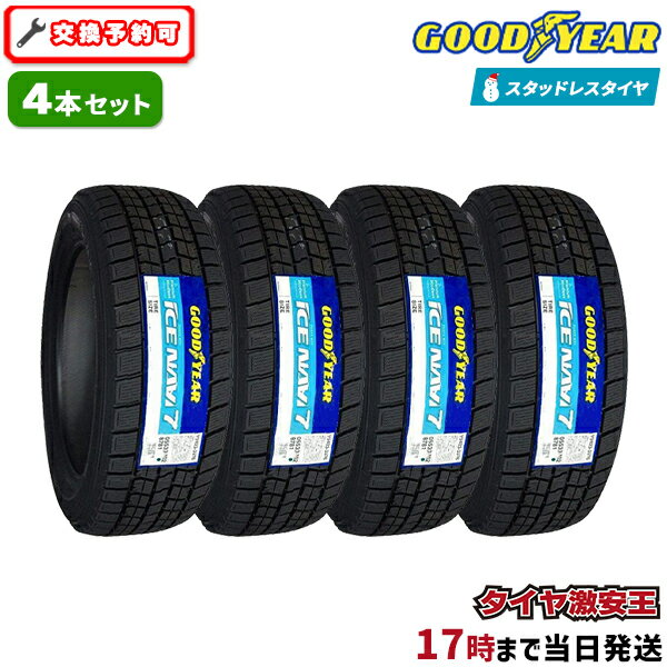 【タイヤ交換可能】4本セット 195/65R16 2023年製 新品スタッドレスタイヤ GOODYEAR ICE NAVI 7 アイスナビ 7 195/65/16 195-65-16 195/65-16 195／65R16 195／65／16 1956516 195 65 16 16インチ スタッドレス 冬タイヤ 冬用タイヤ 4本組