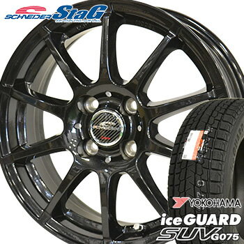 【タイヤ交換対象】215/70R15 ヨコハマ アイスガードSUV G075 スタッドレスタイヤ ホイールセット 4本 YOKOHAMA iceGUARD SUV シュナイダー スタッグ (SG) 15-6.0J 車種例 エクストレイル ハイエースレジアス