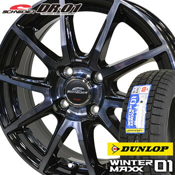 【2017年製】 155/70R13 ダンロップ ウインターマックス01 WM01 スタッドレスタイヤ ホイールセット 4本 DUNLOP WINTER MAXX01 シュナイダー DR-01 13-4.00B 車種例 ミライース プレオプラス マーチ エブリイワゴン バモス ミニカ