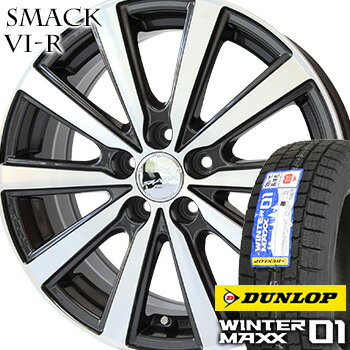 【2017年製】 155/70R13 ダンロップ ウインターマックス01 WM01 スタッドレスタイヤ ホイールセット 4本 DUNLOP WINTER MAXX01 スマックVI-R 13-4.00B 車種例 ミライース プレオプラス マーチ エブリイワゴン バモス ミニカ