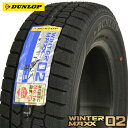 【タイヤ交換対象】165/55R14 ダンロップ ウインターマックス02 WM02 新品 スタッドレスタイヤ 1本 DUNLOP WINTER MAXX 車種例 ワゴンR ライフ パレットSW ルークス MRワゴン モコ ミラ 【2】